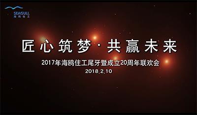 #番禺年会拍摄#2018海鸥尾牙花絮