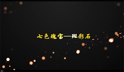 #番禺宣传片拍摄#七色瑰宝斑彩石宣传片