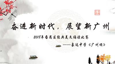 #番禺活动拍摄#象达中学—奋进新时代，展望新广州