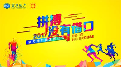 #番禺活动跟拍#2017.11.11富力地产运动会花絮
