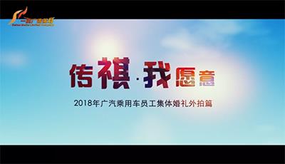#番禺活动跟拍#2018年广汽乘用车员工集体婚礼外拍篇