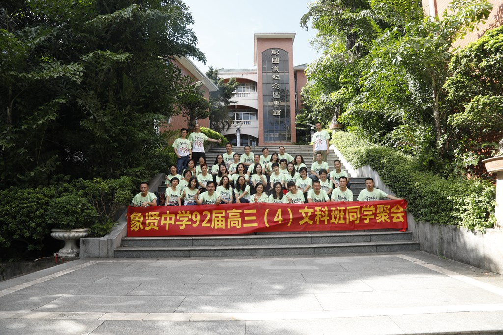 象贤中学92届同学聚会