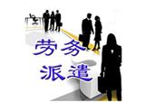 什么是勞務派遣？