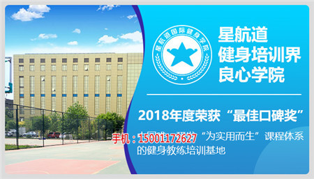 星航道健身教练学院|北京学健身培训基地哪里好