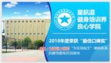 星航道健身教練學(xué)院|2018國內(nèi)健身教練培訓(xùn)學(xué)校排行榜