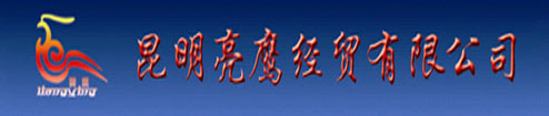 昆明亮鹰经贸有限公司