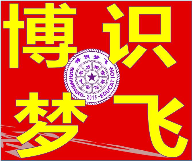 秀英區專業培訓品牌，專業初中補課輔導，博識夢飛電話?
