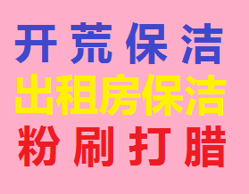 南京栖霞区保洁公司栖霞区保洁报价栖霞区工程装潢开荒保洁擦玻璃