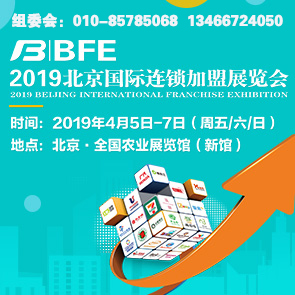 2019北京加盟展-連鎖加盟展-北京特許加盟展會