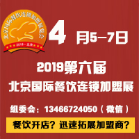 2019第六屆北京國際餐飲美食連鎖加盟展覽會