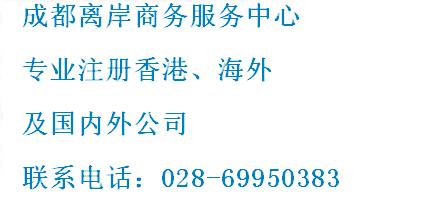香港公司注冊條件成都