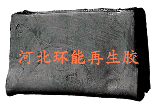 普通環(huán)保型再生膠 胎面再生膠