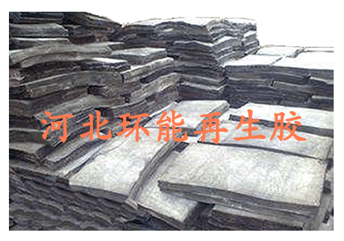 普通環(huán)保型再生膠 胎面再生膠