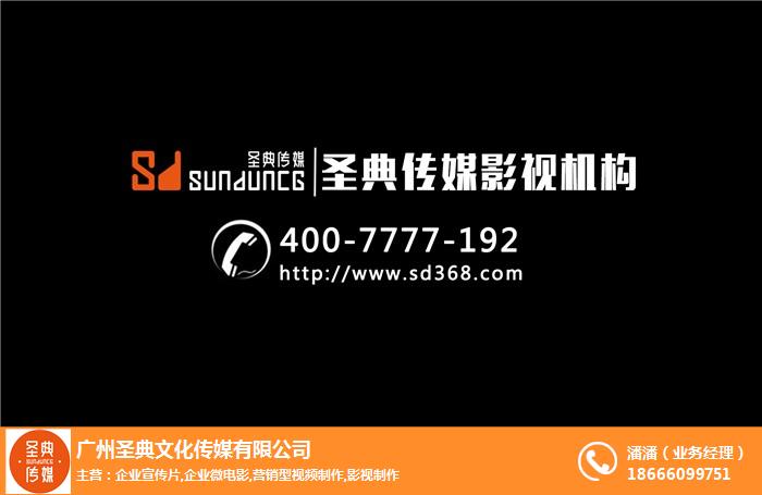 廣州企業(yè)宣傳片報價_企業(yè)宣傳片_圣典傳媒