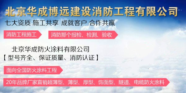 防火涂料,北京华成防火涂料,刷防火涂料价格