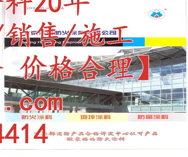 一級防火涂料、北京華成防火涂料、防火涂料