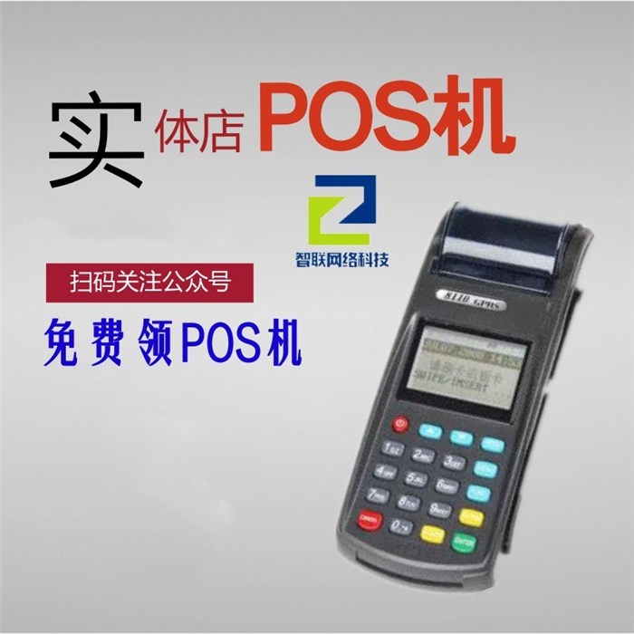 POS机招商_POS机_浙江智联坚持高品质(图)