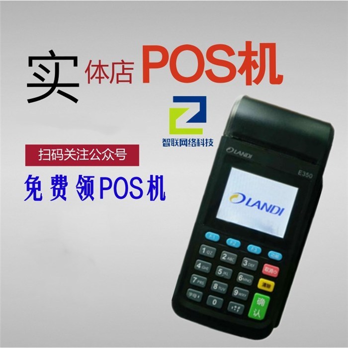 pos機(jī)多少錢(qián)一臺(tái)|廣西pos機(jī)|浙江智聯(lián)品質(zhì)出眾