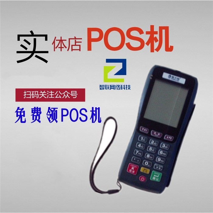 pos機(jī)申請(qǐng)_浙江智聯(lián)(在線咨詢)_pos機(jī)