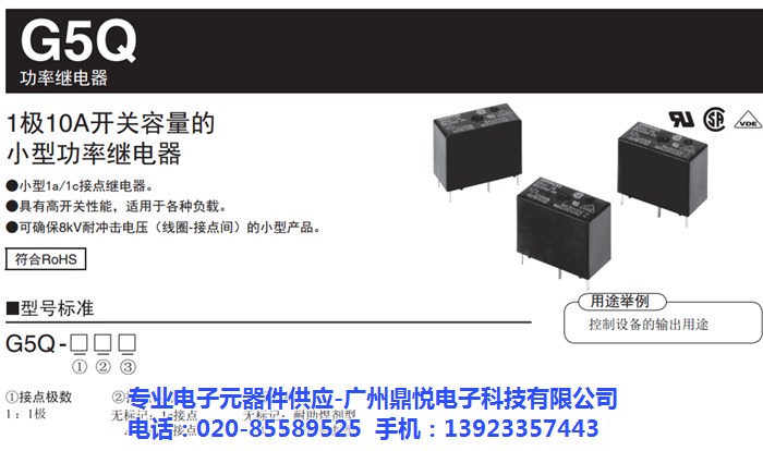 繼電器 G5Q、鼎悅電子、繼電器 G5Q-1