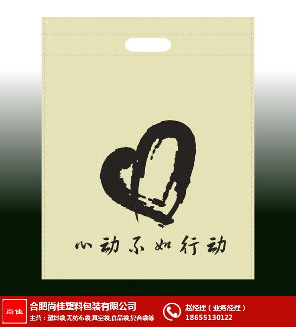 環(huán)保無紡布袋廠,尚佳塑料包裝(在線咨詢),安徽環(huán)保無紡布袋