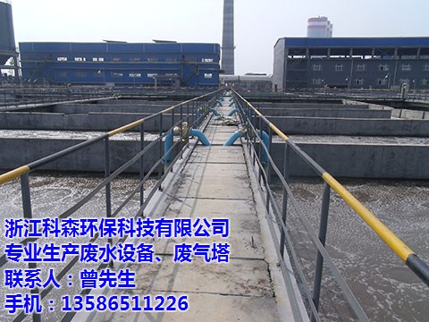 科森環保科技公司,工業廢水處理工程廠家,邯鄲廢水處理工程廠家