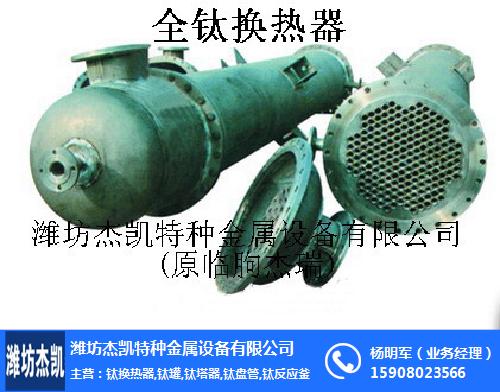 白城換熱器_杰凱鎳換熱器_純鈦換熱器廠家