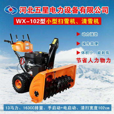 wx-102自動除雪機(jī) 小型除雪拋雪機(jī) 拋雪機(jī)生產(chǎn)廠家