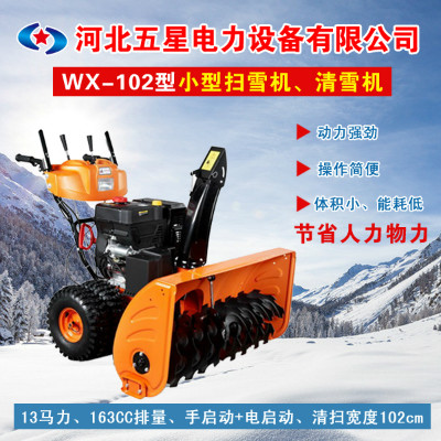 wx-102自動除雪機(jī) 小型除雪拋雪機(jī) 拋雪機(jī)生產(chǎn)廠家