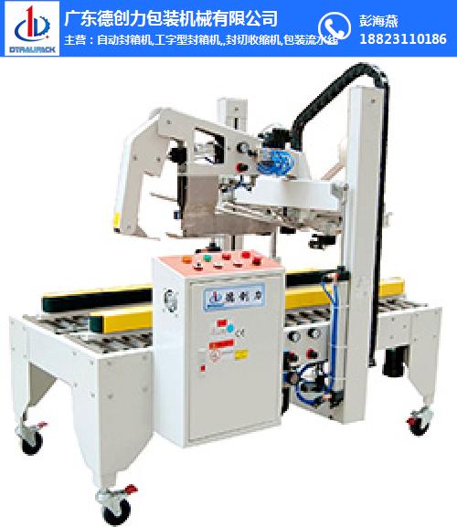 封箱機、德創(chuàng)力自動封箱機、德創(chuàng)力封箱機(多圖)