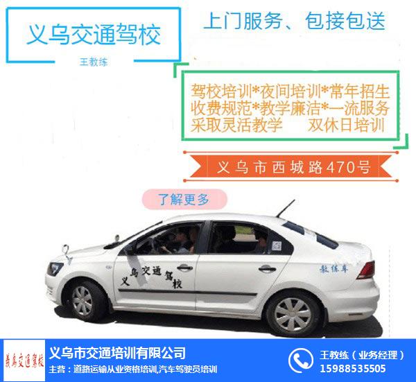 義烏學(xué)車、學(xué)車選擇義烏交通駕校、義烏學(xué)車要多久