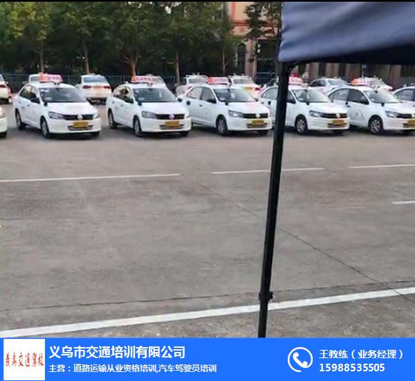 义乌交通驾校经验丰富_义乌学车_学开车