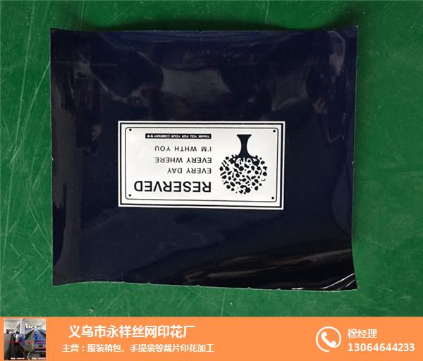 玄武絲網印花_義烏永祥絲網印花行業典范_絲網印花圖案