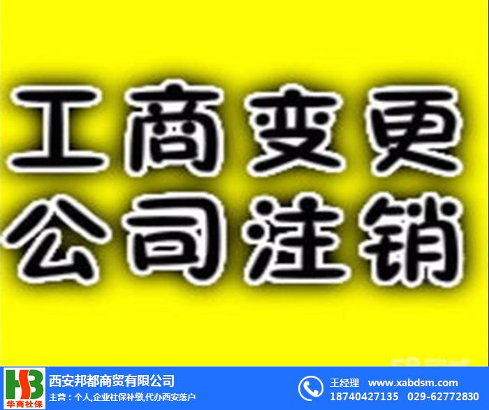 西安企业销户变更机构、西安企业销户变更、华商社保