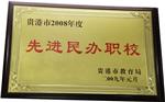 2008年先进民办职业学校