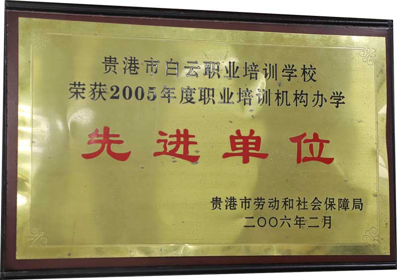 2005年职业培训机构办学先进单位