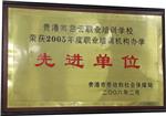 2005年职业培训机构办学先进单位