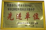 2002年贵港市社会力量办学先进单位