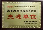 2015年贵港市民办教育先进单位