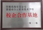 佳能珠海有限公司校企合作基地