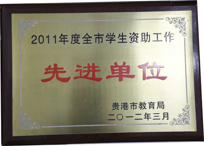 2011年贵港市学生资助工作先进单位