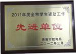 2011年贵港市学生资助工作先进单位
