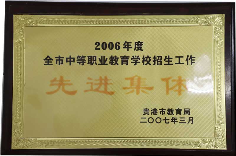 2006年贵港市职业教育招生工作先进集体