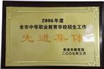 2006年贵港市职业教育招生工作先进集体