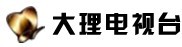 供應大理電視臺廣告