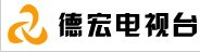 供应德宏电视台广告