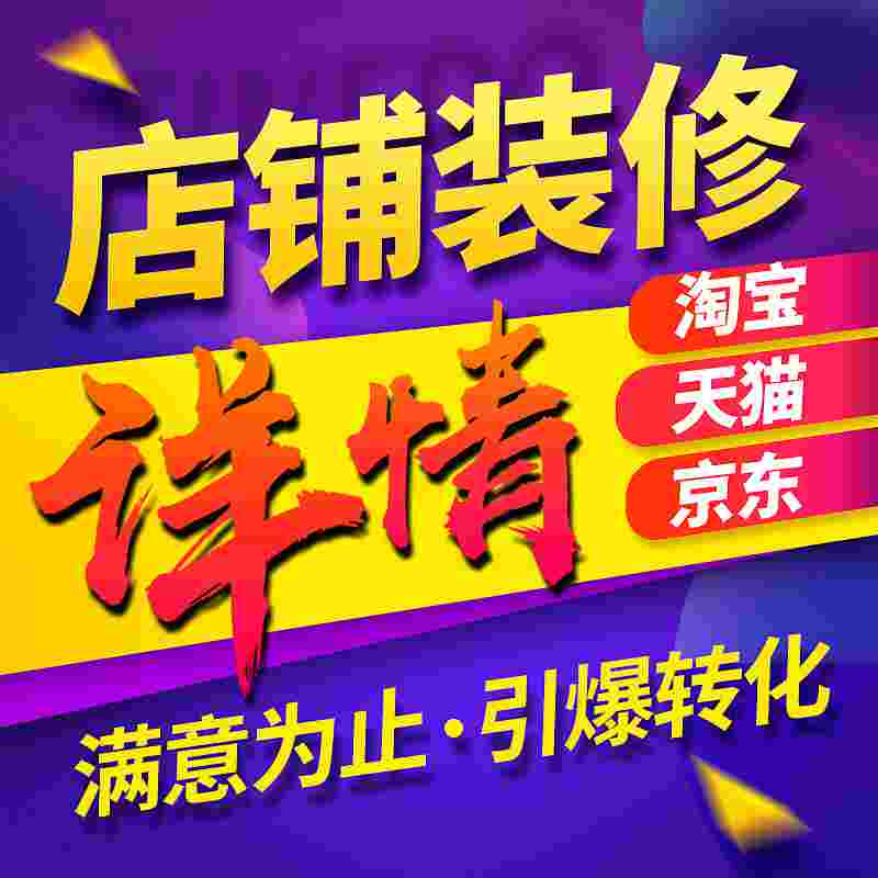 姜堰淘宝装修网页设计主图详情设计微信开发