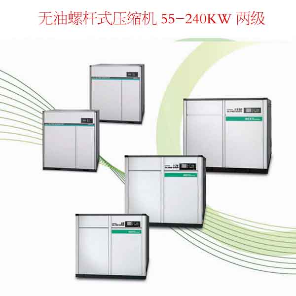 無油螺桿式壓縮機 55-240KW 兩級