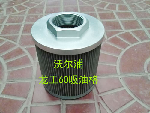 龍工60吸油格型號齊全【沃爾浦】