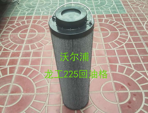 龍工225回油格型號【沃爾浦】